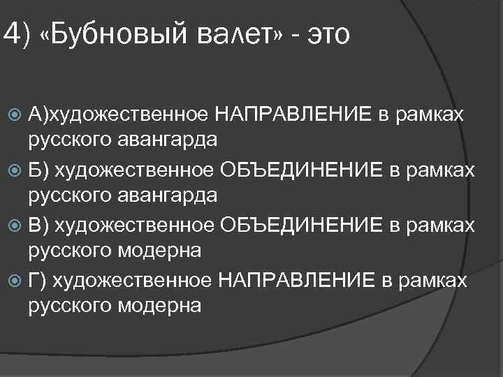 4) «Бубновый валет» - это А)художественное НАПРАВЛЕНИЕ в рамках русского авангарда Б) художественное ОБЪЕДИНЕНИЕ