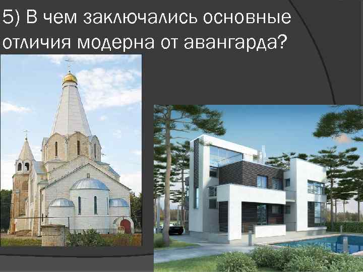 5) В чем заключались основные отличия модерна от авангарда? 