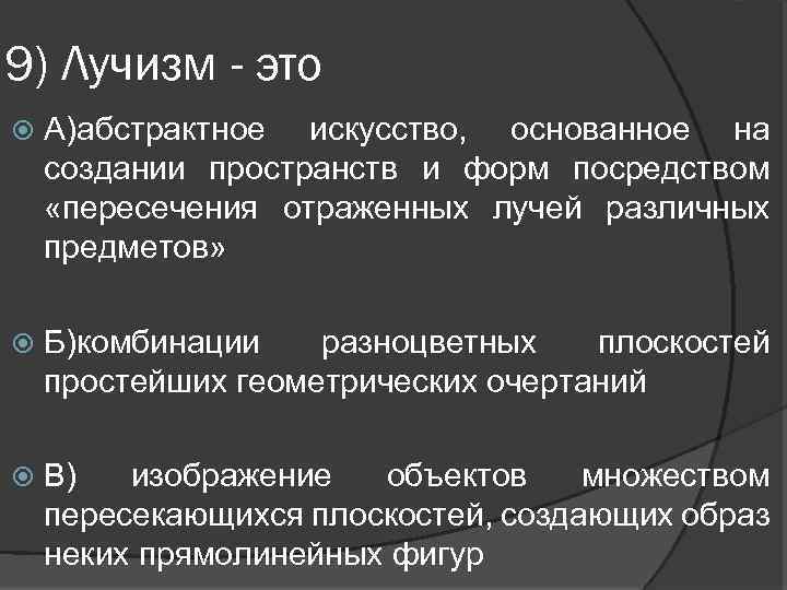 9) Лучизм - это А)абстрактное искусство, основанное на создании пространств и форм посредством «пересечения