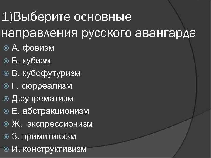 1)Выберите основные направления русского авангарда А. фовизм Б. кубизм В. кубофутуризм Г. сюрреализм Д.