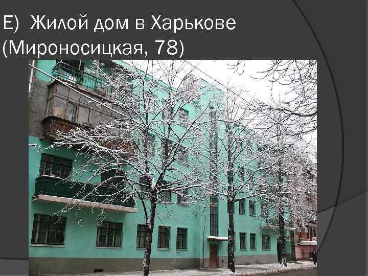 Е) Жилой дом в Харькове (Мироносицкая, 78) 