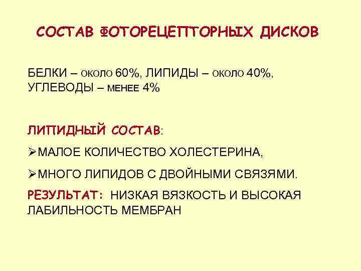СОСТАВ ФОТОРЕЦЕПТОРНЫХ ДИСКОВ БЕЛКИ – ОКОЛО 60%, ЛИПИДЫ – ОКОЛО 40%, УГЛЕВОДЫ – МЕНЕЕ