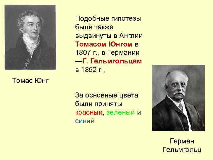 Подобные гипотезы были также выдвинуты в Англии Томасом Юнгом в 1807 г. , в