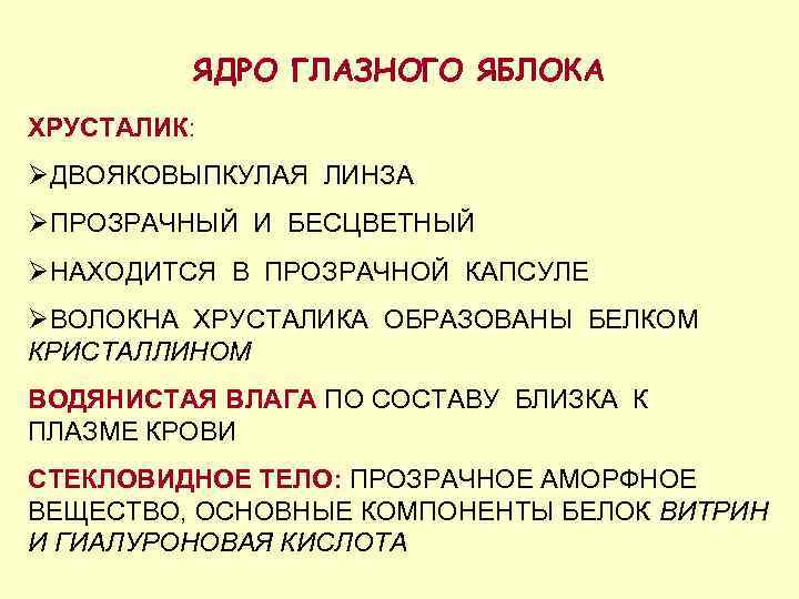 ЯДРО ГЛАЗНОГО ЯБЛОКА ХРУСТАЛИК: ØДВОЯКОВЫПКУЛАЯ ЛИНЗА ØПРОЗРАЧНЫЙ И БЕСЦВЕТНЫЙ ØНАХОДИТСЯ В ПРОЗРАЧНОЙ КАПСУЛЕ ØВОЛОКНА