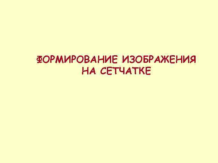 ФОРМИРОВАНИЕ ИЗОБРАЖЕНИЯ НА СЕТЧАТКЕ 