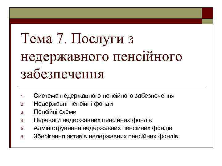 Тема 7. Послуги з недержавного пенсійного забезпечення 1. 2. 3. 4. 5. 6. Система