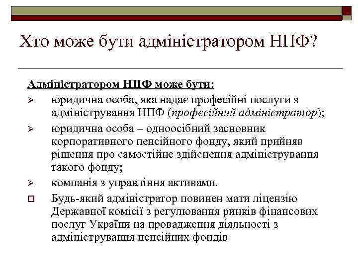 Хто може бути адміністратором НПФ? Адміністратором НПФ може бути: Ø юридична особа, яка надає