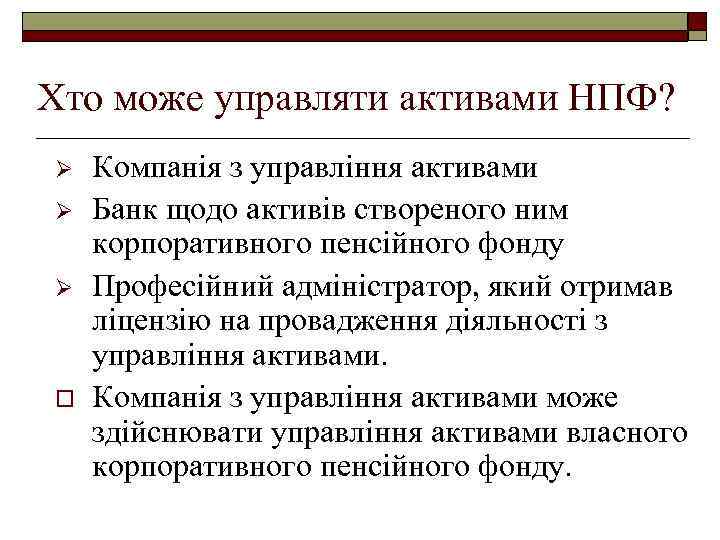 Хто може управляти активами НПФ? Ø Ø Ø o Компанія з управління активами Банк