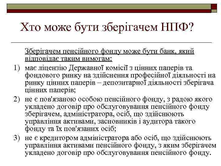 Хто може бути зберігачем НПФ? Зберігачем пенсійного фонду може бути банк, який відповідає таким