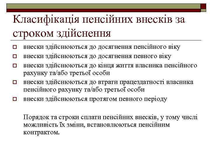 Класифікація пенсійних внесків за строком здійснення o o o внески здійснюються до досягнення пенсійного