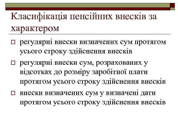 Класифікація пенсійних внесків за характером o o o регулярні внески визначених сум протягом усього