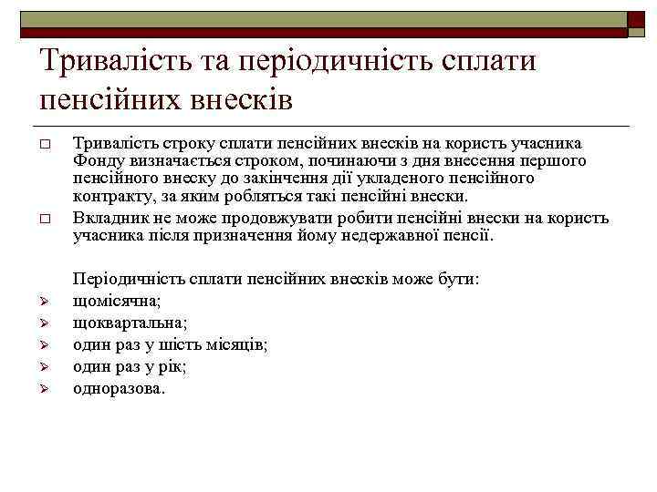 Тривалість та періодичність сплати пенсійних внесків o o Ø Ø Ø Тривалість строку сплати