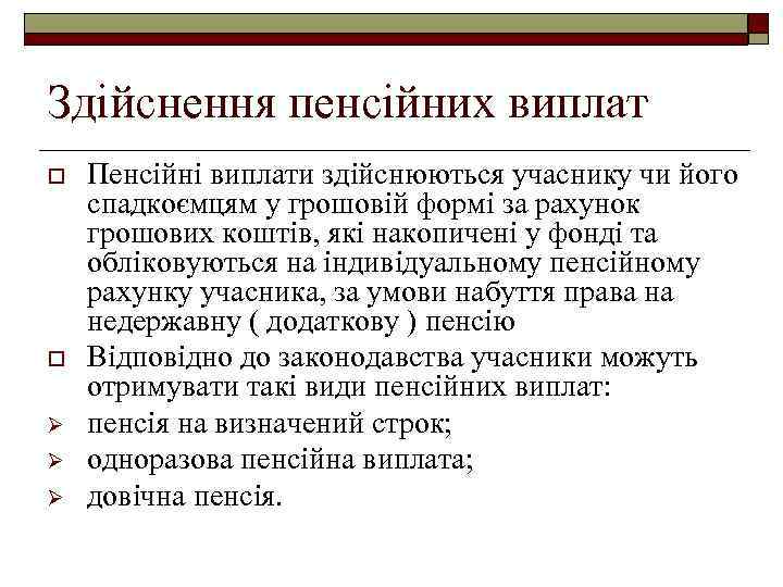 Здійснення пенсійних виплат o o Ø Ø Ø Пенсійні виплати здійснюються учаснику чи його