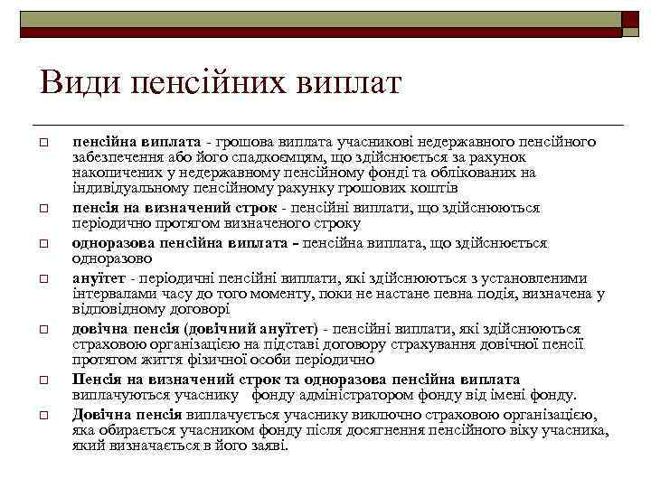 Види пенсійних виплат o o o o пенсійна виплата - грошова виплата учасникові недержавного