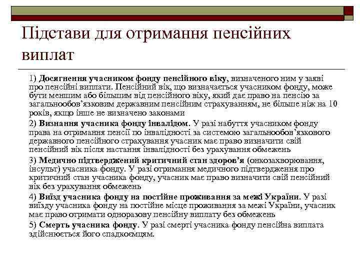 Підстави для отримання пенсійних виплат 1) Досягнення учасником фонду пенсійного віку, визначеного ним у