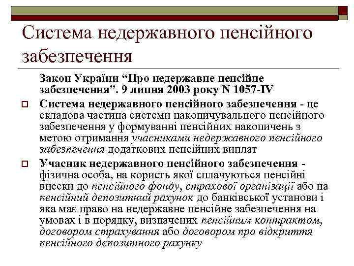 Система недержавного пенсійного забезпечення o o Закон України “Про недержавне пенсійне забезпечення”. 9 липня