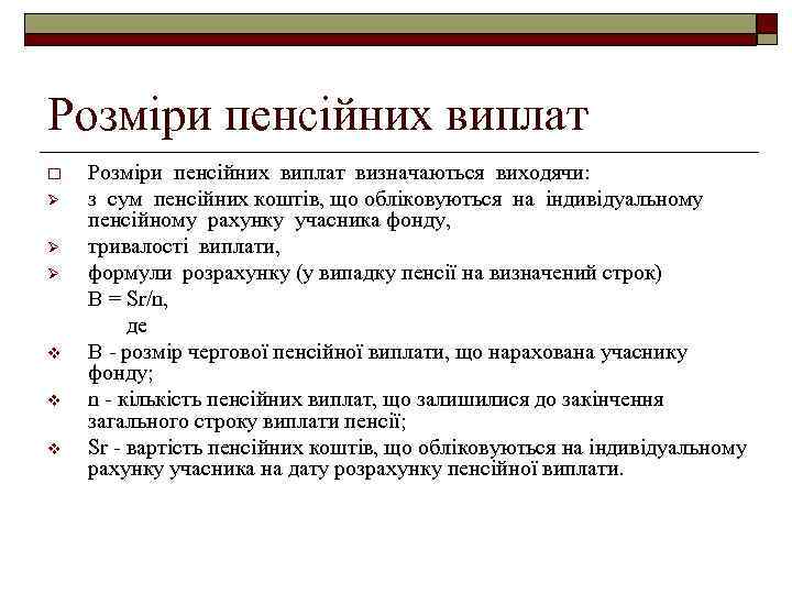 Розміри пенсійних виплат o Ø Ø Ø v v v Розміри пенсійних виплат визначаються