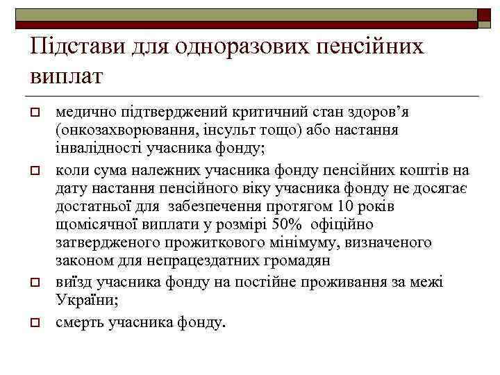 Підстави для одноразових пенсійних виплат o o медично підтверджений критичний стан здоров’я (онкозахворювання, інсульт