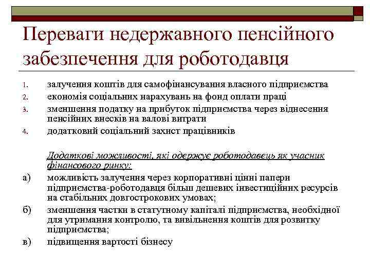 Переваги недержавного пенсійного забезпечення для роботодавця 1. 2. 3. 4. а) б) в) залучення