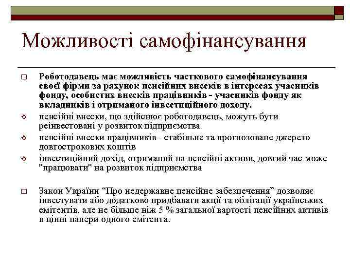 Можливості самофінансування o v v v o Роботодавець має можливість часткового самофінансування своєї фірми