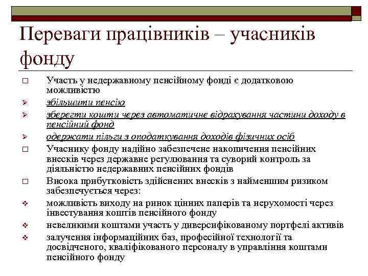 Переваги працівників – учасників фонду o Ø Ø Ø o o v v v