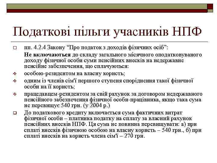 Податкові пільги учасників НПФ o v v v q пп. 4. 2. 4 Закону