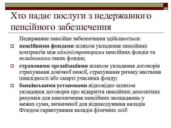 Хто надає послуги з недержавного пенсійного забезпечення o o o Недержавне пенсійне забезпечення здійснюється: