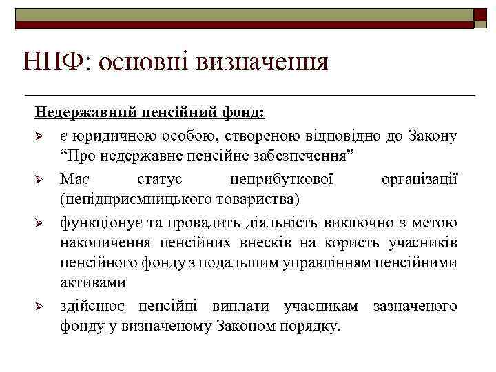 НПФ: основні визначення Недержавний пенсійний фонд: Ø є юридичною особою, створеною відповідно до Закону