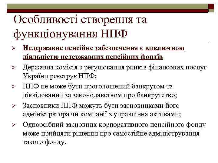 Особливості створення та функціонування НПФ Ø Ø Ø Недержавне пенсійне забезпечення є виключною діяльністю