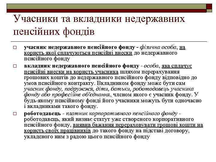 Учасники та вкладники недержавних пенсійних фондів o o o учасник недержавного пенсійного фонду -