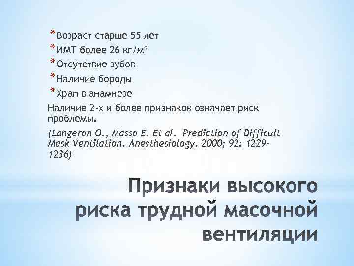 * Возраст старше 55 лет * ИМТ более 26 кг/м² * Отсутствие зубов *