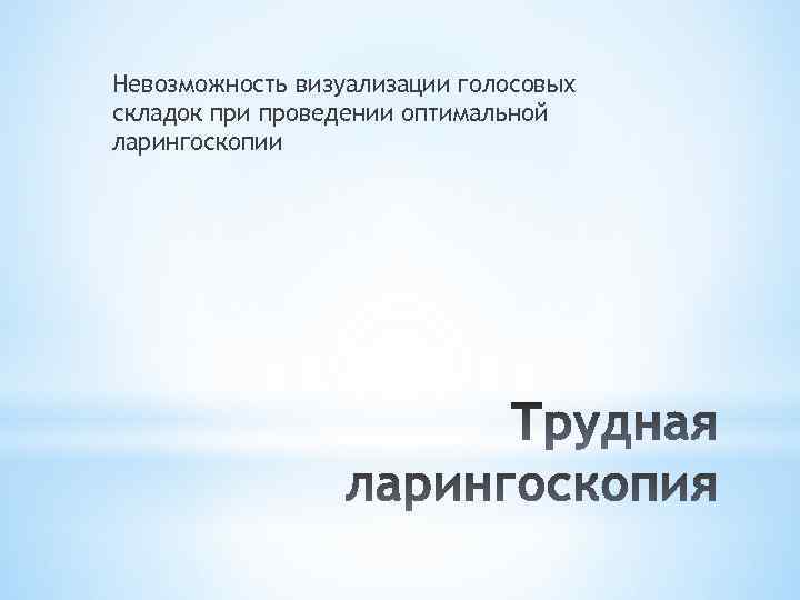 Невозможность визуализации голосовых складок при проведении оптимальной ларингоскопии 