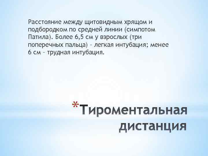 Расстояние между щитовидным хрящом и подбородком по средней линии (симпотом Патила). Более 6, 5