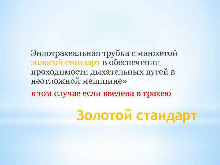 Эндотрахеальная трубка с манжетой золотой стандарт в обеспечении проходимости дыхательных путей в неотложной медицине»