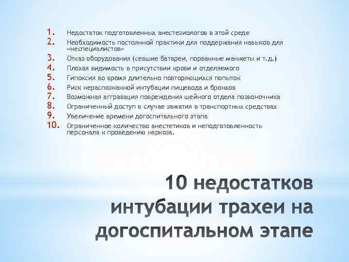 1. 2. 3. 4. 5. 6. 7. 8. 9. 10. Недостаток подготовленных анестезиологов в