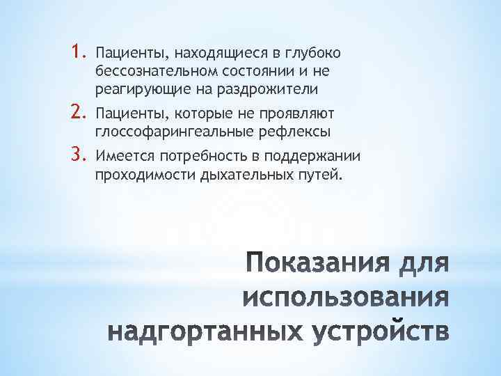 1. Пациенты, находящиеся в глубоко бессознательном состоянии и не реагирующие на раздрожители 2. Пациенты,