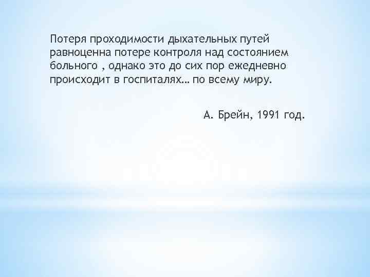 Потеря проходимости дыхательных путей равноценна потере контроля над состоянием больного , однако это до