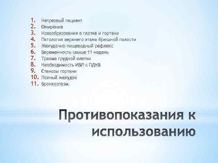 1. 2. 3. 4. 5. 6. 7. 8. 9. 10. 11. Нетрезвый пациент Ожирение