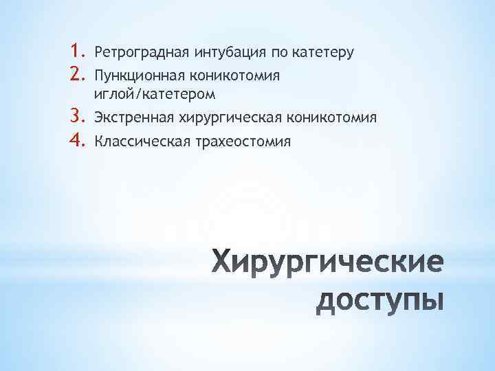 1. 2. Ретроградная интубация по катетеру 3. 4. Экстренная хирургическая коникотомия Пункционная коникотомия иглой/катетером