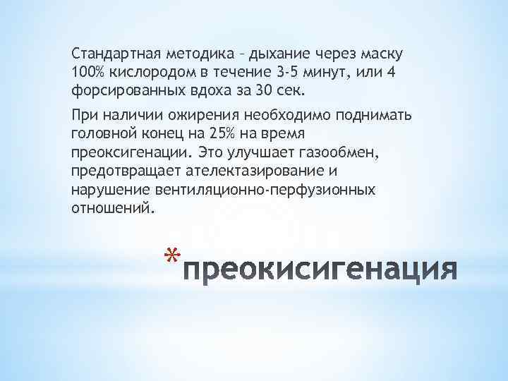 Стандартная методика – дыхание через маску 100% кислородом в течение 3 -5 минут, или