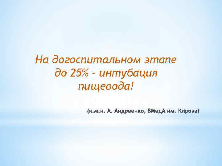 На догоспитальном этапе до 25% - интубация пищевода! 