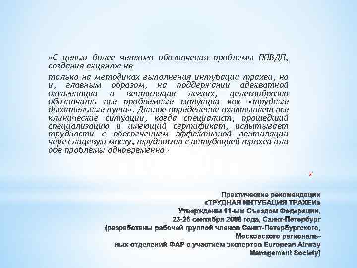  «С целью более четкого обозначения проблемы ППВДП, создания акцента не только на методиках