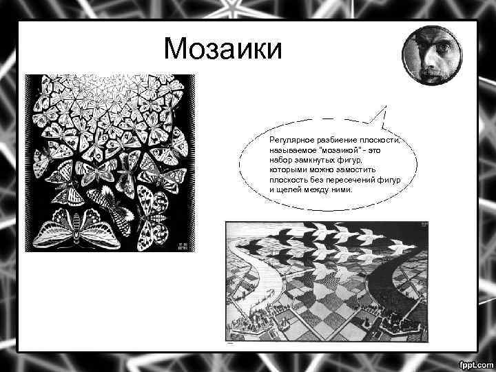 Мозаики Регулярное разбиение плоскости, называемое 