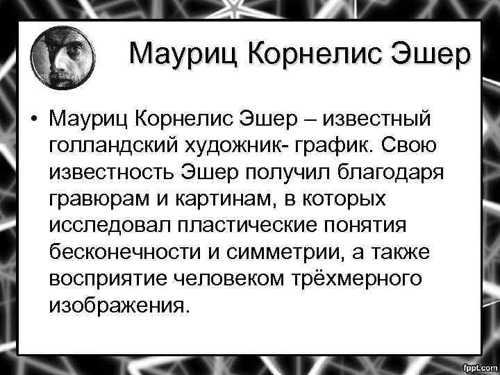 Мауриц Корнелис Эшер • Мауриц Корнелис Эшер – известный голландский художник- график. Свою известность