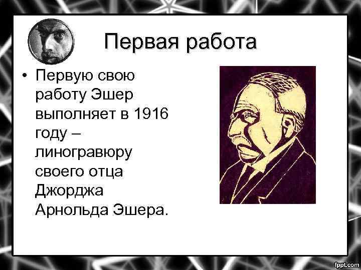 Первая работа • Первую свою работу Эшер выполняет в 1916 году – линогравюру своего