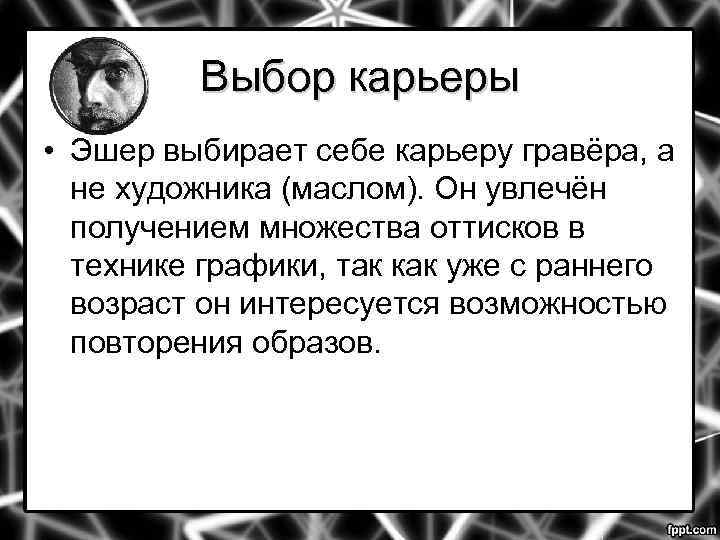 Выбор карьеры • Эшер выбирает себе карьеру гравёра, а не художника (маслом). Он увлечён
