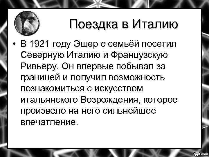 Поездка в Италию • В 1921 году Эшер с семьёй посетил Северную Италию и
