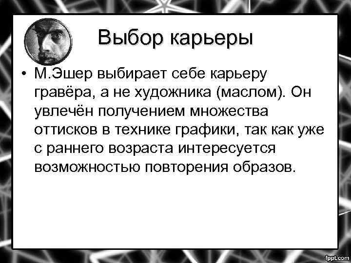 Выбор карьеры • М. Эшер выбирает себе карьеру гравёра, а не художника (маслом). Он