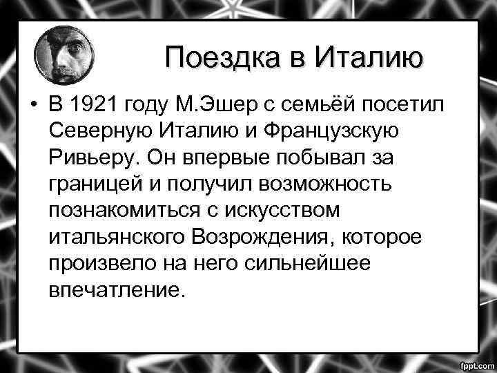 Поездка в Италию • В 1921 году М. Эшер с семьёй посетил Северную Италию