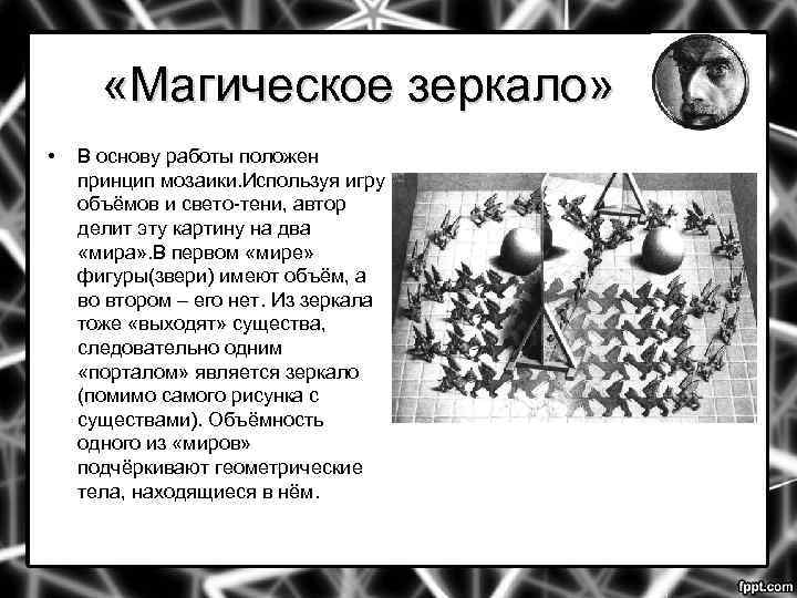  «Магическое зеркало» • В основу работы положен принцип мозаики. Используя игру объёмов и